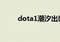 dota1潮汐出装（dota潮汐出装）