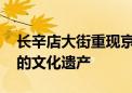 长辛店大街重现京西古道遗迹 为极具代表性的文化遗产