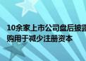 10余家上市公司盘后披露回购或增持计划公告 *ST威帝拟回购用于减少注册资本