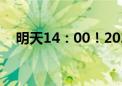 明天14：00！2024年上海高考成绩可查