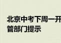 北京中考下周一开考 这三个区域考点集中 交管部门提示