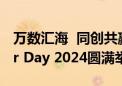 万数汇海  同创共赢  openGauss Developer Day 2024圆满举办