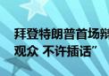 拜登特朗普首场辩论规则曝光！“站着讲 没观众 不许插话”