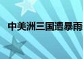 中美洲三国遭暴雨袭击 死亡人数升至30人