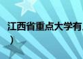 江西省重点大学有几个（江西省五个重点大学）