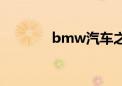 bmw汽车之家（bmw汽车）