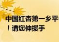 中国红杏第一乡平谷北寨村民因大风冰雹遭殃！请您伸援手