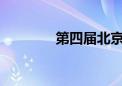 第四届北京飞镖公开赛举行