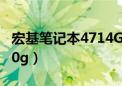 宏基笔记本4714G电脑拆解（宏基笔记本4710g）