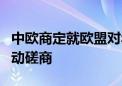 中欧商定就欧盟对华电动汽车反补贴调查案启动磋商