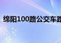 绵阳100路公交车路线（100路公交车路线）