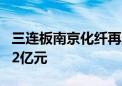 三连板南京化纤再次提示风险 主业六年亏超12亿元