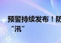 预警持续发布！防汛关键期 怎样以“迅”应“汛”