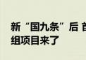 新“国九条”后 首单获证监会注册批文的重组项目来了