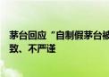 茅台回应“自制假茅台被鉴定为真”事件：鉴定员操作不细致、不严谨