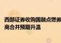 西部证券收购国融点燃券商行情 长江、华源等湖北国资三券商合并预期升温