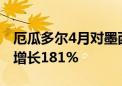 厄瓜多尔4月对墨西哥非石油商品出口额同比增长181%