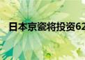 日本京瓷将投资6200万美元用于电池生产