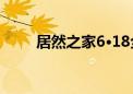 居然之家6·18全域销售增长32.9%