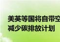 美英等国将自带空调入住巴黎奥运村 会破坏减少碳排放计划