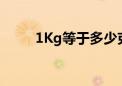 1Kg等于多少克（1kg等于多少n）