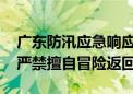 广东防汛应急响应等级调整为Ⅳ级 转移人员严禁擅自冒险返回