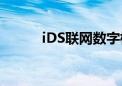 iDS联网数字标牌是什么（idsl）