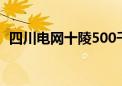 四川电网十陵500千伏输变电工程成功投运