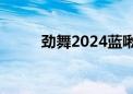 劲舞2024蓝啾啾会出吗（劲舞2）