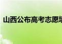 山西公布高考志愿填报时间 共分五个阶段→