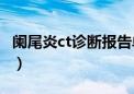 阑尾炎ct诊断报告单（阑尾炎检查报告单图片）