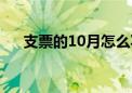 支票的10月怎么写（支票10月怎么写）