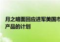 月之暗面回应进军美国市场：目前没有开发和发布任何海外产品的计划