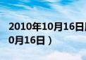 2010年10月16日用英语怎么表达（2010年10月16日）