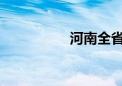 河南全省旱情基本解除