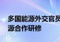 多国能源外交官员到访晶澳科技 开展国际能源合作研修