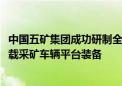 中国五矿集团成功研制全球首台套6000米级智能电驱深海重载采矿车辆平台装备