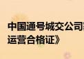 中国通号城交公司获颁《民用无人驾驶航空器运营合格证》