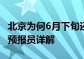 北京为何6月下旬还有沙尘天儿 市气象台首席预报员详解