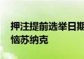 押注提前选举日期 英保守党“赌选”丑闻惹恼苏纳克