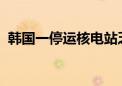 韩国一停运核电站乏燃料池储存水泄漏入海