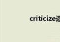 criticize造句（criticize）