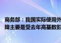 商务部：我国实际使用外资规模仍处于历史高位 金额有所下降主要是受去年高基数影响