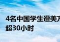 4名中国学生遭美方滋扰盘查 一人与外界失联超30小时