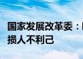 国家发展改革委：欧盟对华电动汽车加征关税损人不利己