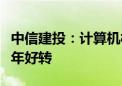 中信建投：计算机板块下半年走势有望较上半年好转