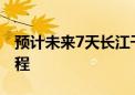 预计未来7天长江干流南部有持续性强降水过程