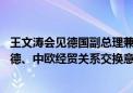 王文涛会见德国副总理兼经济和气候保护部部长哈贝克 就中德、中欧经贸关系交换意见