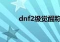 dnf2级觉醒称号（dnf觉醒称号）