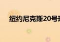 纽约尼克斯20号球员（纽约尼克斯2号）